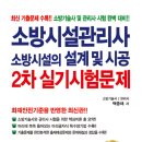 [강경원 소방기술사/관리사 전문학원]▶소방시설관리사 2차 실기과정(이론&amp;문제풀이&amp;모의고사 )개강 ★ 백종해 부원장 / 박견용 교수 ★ 이미지