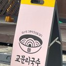 교문리국수