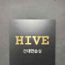 화이트홀 | 건대연습실 추천｜축무부터 릴스 촬영까지, 하이브 연습실 자양점 화이트홀 후기