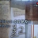 토크멘타리 &#39;한글&#39; | (1) 불교는 한글창제에 어떤 영향을 주었는가? 이미지