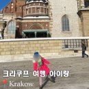 광산구-001 | 폴란드크라쿠프여행 바벨성 소금광산 맛집 아우슈비츠 아이가 가도 될까? 후기