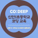 임자초등학교 | [교육] 신안I초등학교 코딥 교육 사례 -1회차