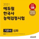 한국사능력검정 심화특강 이미지