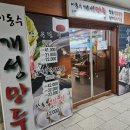 이동수개성만두 이미지