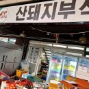 산돼지부식
