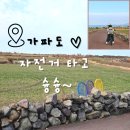 가파리 | 제주 서귀포 섬 여행 가파도 자전거 여행 자전거 대여 코스 추천 소요시간