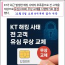 KT 이동통신 사용하시는 분은 유심칩 교체하세요. 이미지