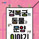 [풀과바람 출판사] 역사생각 신간 ＜경복궁의 동물과 문양 이야기＞를 소개합니다. 이미지