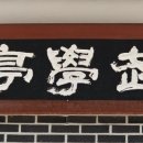 예천무학정 이미지