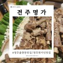 전주명가 | 현지인이 추천하는 청주 율량동 맛집 전주명가 재방문 후기