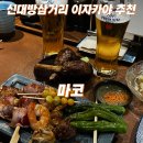 [신대방삼거리 술집] 혼술부터 데이트까지 완벽한 꼬치구이 전문 이자카야 '마코' 후기