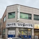 영서로2279번길 | 춘천 아구찜 맛집 감포 생 아구찜 내돈내산 후기, 부모님의 또간집