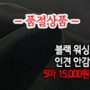 [anz30603-4567]블랙 워싱 인견 안감 이미지