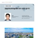 서울대학교 공학전문대학원 | 유럽공학교육학술대회 SEFI 2025 참가기 - 김성우(서울대학교 공학전문대학원 부교수)