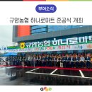 규암농협 하나로마트 이미지