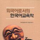 외국어로서의 한국어어휘교육론 Daum카페