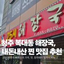 진흥초교 | 청주 복대동 찐맛집 | 25시해장국 뼈해장국 내돈내산 솔직 후기 (ft. 청주페이)