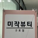 구로디지털바른본의원 | 신림 구로디지털단지 무통 아이라인 반영구 추천! 미작뷰티 구로점 내돈내산 후기