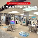 ㈜베스트원현대서비스 | LG김치냉장고 스탠드형 LG전자 베스트샵 현대무역점에서 으뜸효율가전 환급
