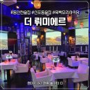 1411 | 동인천역 술집 '더 뤼미에르' 감성 레스토랑 흑백요리사 쉐프 요리 솔직후기