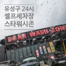 반석셀프세차장 이미지