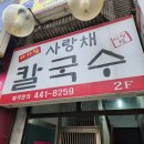 인천 동암역 간석오거리 가성비 맛집 사랑채칼국수 보리밥 수육 만두 바지락칼국수 정식 내돈내산 후기