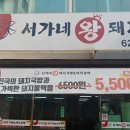 서가네 왕 돼지국밥&돼지불백 이미지