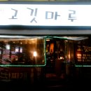 고깃마루