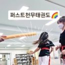 퍼스트 천무 태권도장 이미지