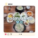 소문난돼지국밥 | 양산 증산역 맛집! 어린이 국밥도 있는 국밥집 부산소문난돼지국밥 후기