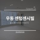 센텀센시빌아파트경로당 | 해운대 우동 센텀센텀센시빌 32평 아파트 인테리어 시공 후기