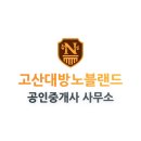고산대방노블랜드공인중개사사무소 이미지