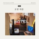호텔메종 | 서울 메종호텔 방문후기