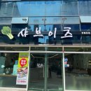 샤브이츠 반월당점 네이버블로그