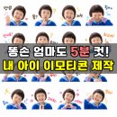 아이 사진 카톡 이모티콘 만들기, 챗지피티 ChatGPT 프롬프트 5분 완성 꿀팁 후기