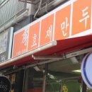 이효재만두 이미지