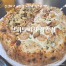 정관 신도시 맛집 브뤼트피자 정관점 맛있는후기