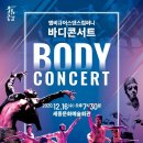바디콘서트 이미지