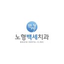 백세치과 이미지