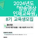 2024년도 『방송영상인재교육원』 8기 교육생 모집 안내(~6.20) 이미지