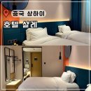 인사이트를 찾아 떠나는 비즈니스 트립 | 상하이 호텔 샬레 위치 가성비 좋은 상해 난징동루 숙소 추천