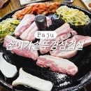 손이가솥뚜껑삼겹살 이미지