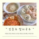 인천 영종도 내돈내산 맛집 김종수 멸치국수 또간집