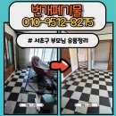 잠원동근생및주택 | 서초구 잠원동 유품정리 업체 후기 부모님 쓰던 물건 전체 처리 비용 안내