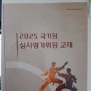 용인대 튼튼 i 태권도 | 2025 국기원 저단자 심사 평가 위원 보수교육 심사론 수강 후기