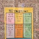 서울 3대 떡볶이 &#39;신토불이 떡볶이&#39; 주말/공휴일 웨이팅, 메뉴추천 , 포장 후기