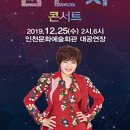 2019년 12월25일 (수) 오후2시,오후6시 2019 김연자 라이브 콘서트 - 인천 공연합니다 이미지