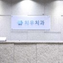 치우치과의원(상무점) 이미지