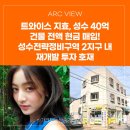 리치랜드부동산중개 | &#39;20대 영앤리치&#39; 트와이스 지효, 성수동 40억 건물...내 재개발 투자 호재 | 아크뷰| 아크부동산중개법인
