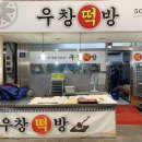 우창떡방
